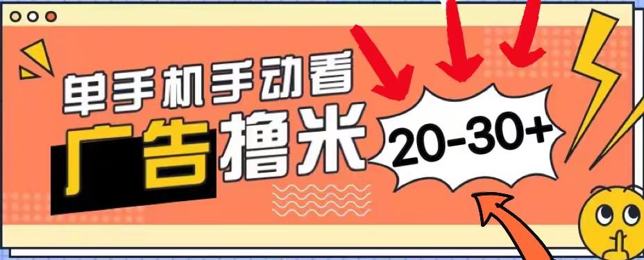 新平台看广告单机每天20-30＋，无任何门槛，安卓手机即可，小白也能上手-卿云社