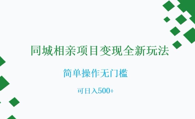 同城相亲项目变现全新玩法，简单操作无门槛，可日入500+【揭秘】-卿云社