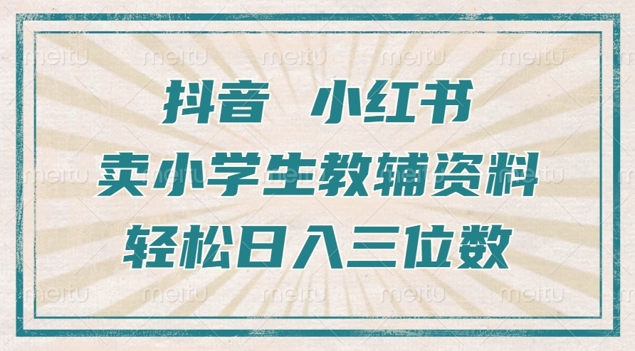 抖音小红书卖小学生教辅资料，操作简单，小白也能轻松上手，一个月利润1W+-卿云社