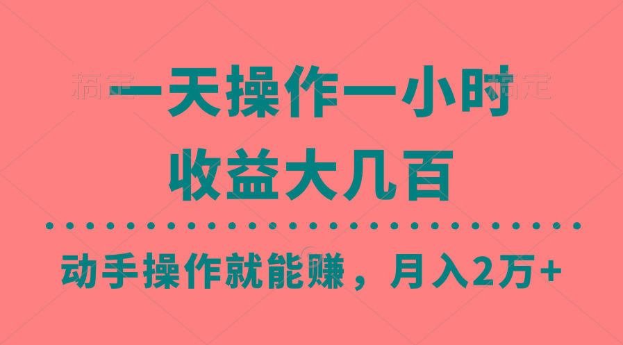 一天操作一小时，收益大几百，动手操作就能赚，月入2万+教学-卿云社
