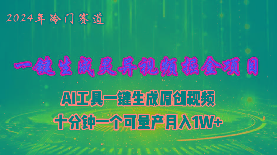 2024年视频号创作者分成计划新赛道，灵异故事题材AI一键生成视频，月入…-卿云社