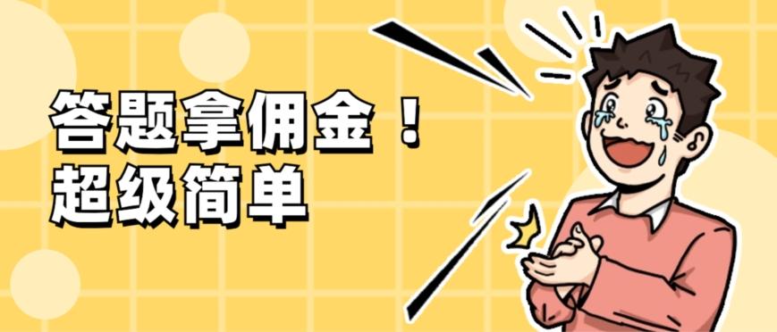 调查问卷项目，提现秒到账，有手机就能做，适合新手小白-卿云社