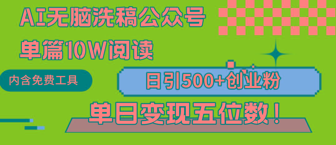 (9277期)AI无脑洗稿公众号单篇10W阅读，日引500+创业粉单日变现五位数！-卿云社