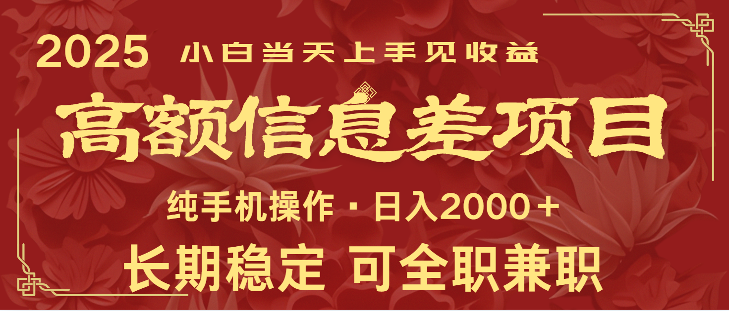 日入2000+ 高额信息差项目 全年长久稳定暴利 新人当天上手见收益-卿云社