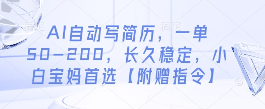 AI自动写简历，一单50-200，长久稳定，小白宝妈首选【附赠指令】-卿云社