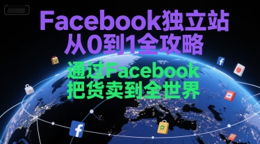 Facebook独立站从0到1全攻略，通过FacebboK把货卖到全世界-卿云社