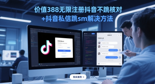 价值388无限注册抖音不跳核对+抖音私信跳sm解决方法，5月最新抖音跳核对技术-卿云社