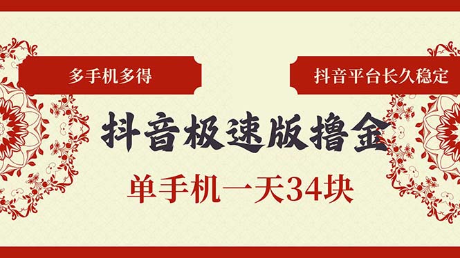 抖音极速版撸金 单手机一天34块 多手机多得 抖音平台长期稳定-卿云社