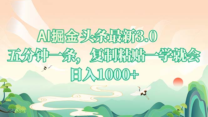 AI掘头条最新3.0，5分钟一条，复制粘贴一学就会，日入1000+-卿云社