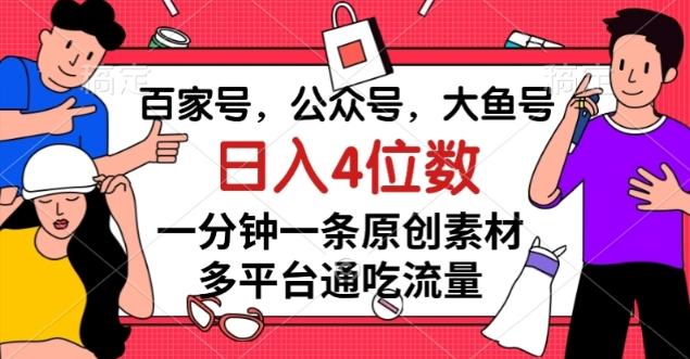 百家号，公众号，大鱼号一分钟一条原创素材，多平台通吃流量，日入4位数【揭秘】-卿云社