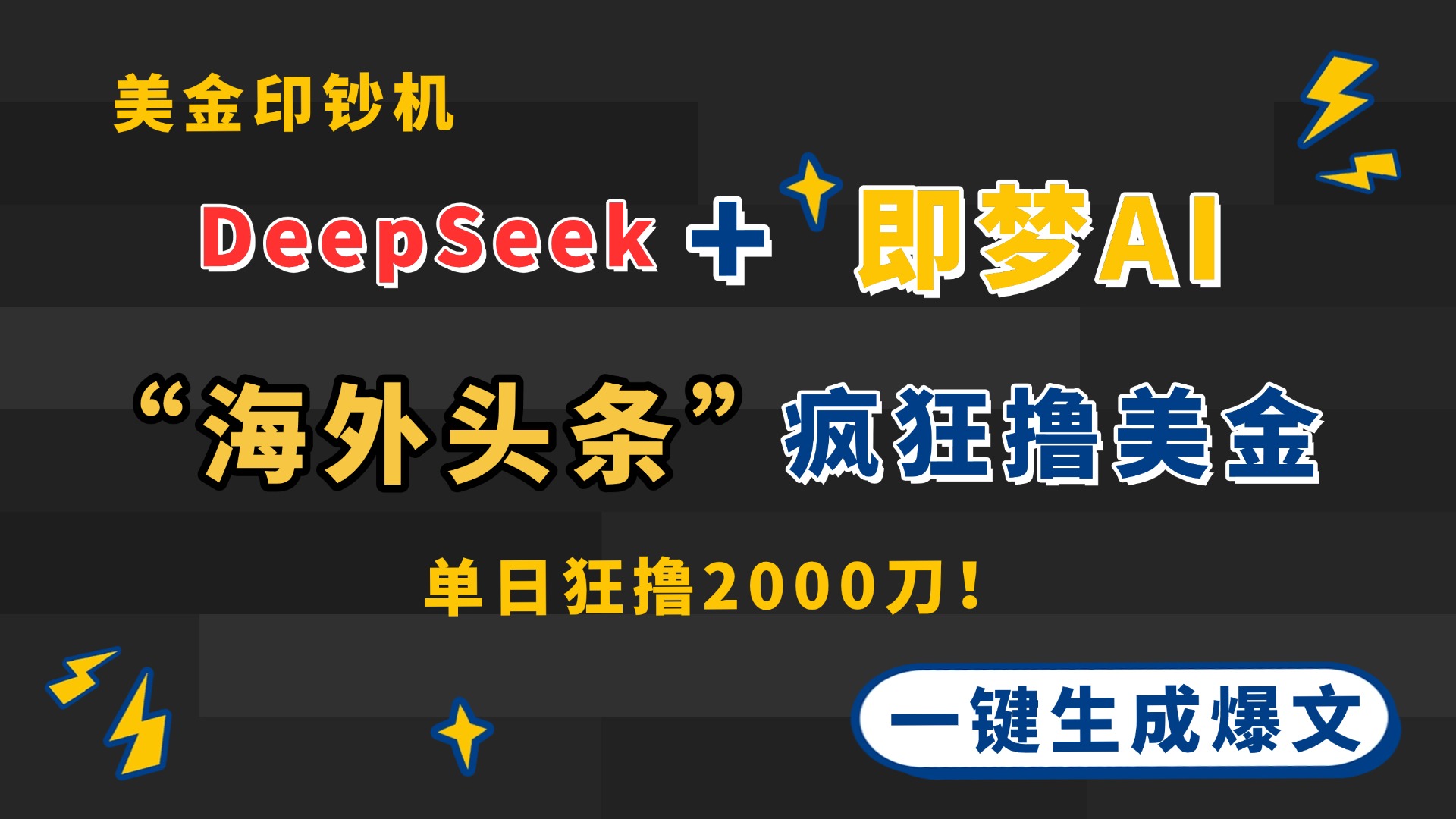 DeepSeek+即梦AI出海，美金印钞机，在“海外头条”疯狂撸美金，一键生…-卿云社