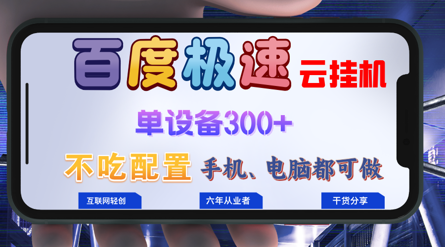 百度极速云挂机，无脑操作挂机日入300+，小白轻松上手！！！-卿云社