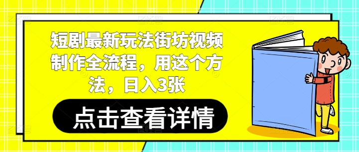 短剧最新玩法街坊视频制作全流程，用这个方法，日入3张-卿云社