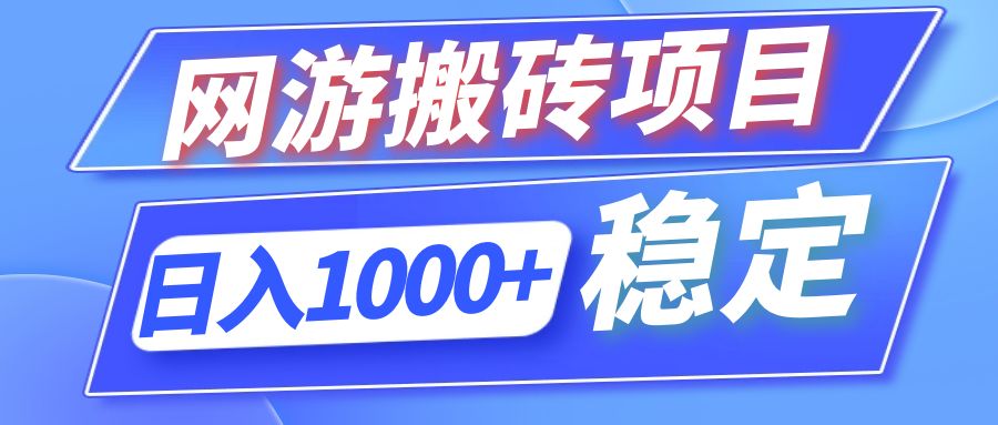 全自动网游搬砖项目，日入1000+ 可多号操作-卿云社