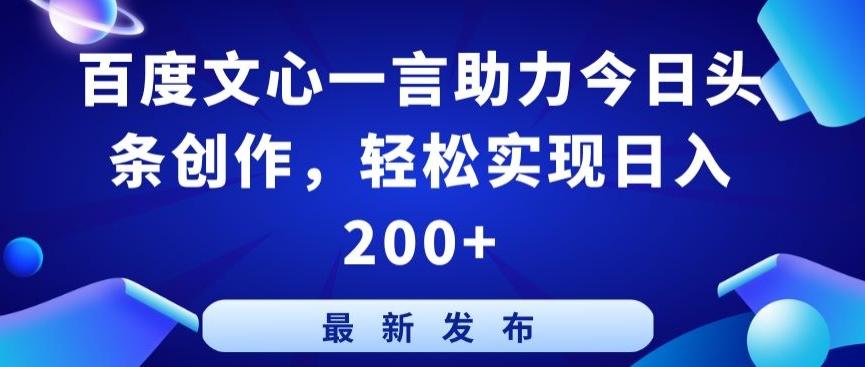 百度文心一言助力今日头条创作，轻松实现日入200+【揭秘】-卿云社