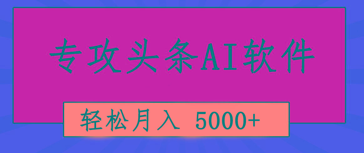 专业成文AI写作软件出现：2分钟搞定原创，轻松月入5000+，小白福利-卿云社