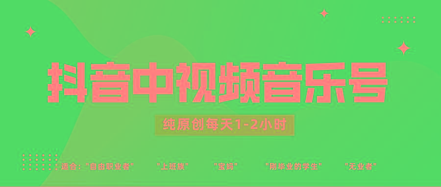 抖音中视频音乐号玩法升级，轻松过原创，每天1-2小时适合普通小白操作-卿云社