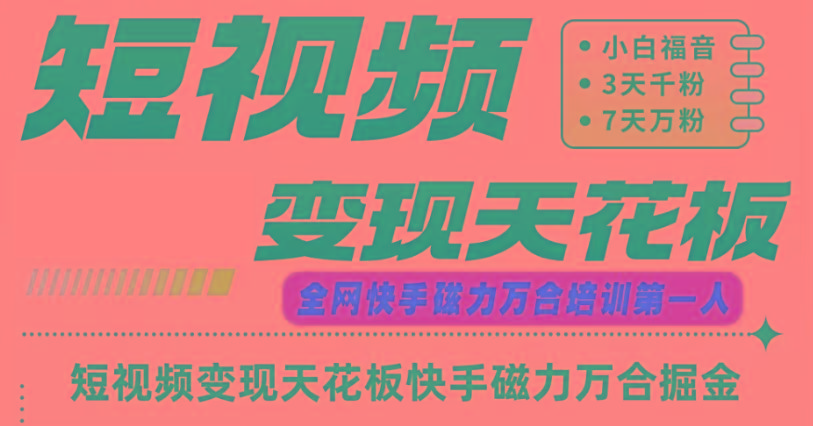 快手磁力万合短视频变现天花板+7天W粉号操作SOP-卿云社