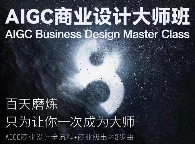AIGC商业设计大师班，商业设计全流程-卿云社