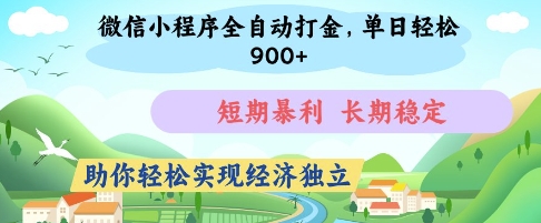微信小程序全自动打金，单日轻松几张，短期暴利，长期稳定，助你轻松实现经济独立【揭秘】-卿云社