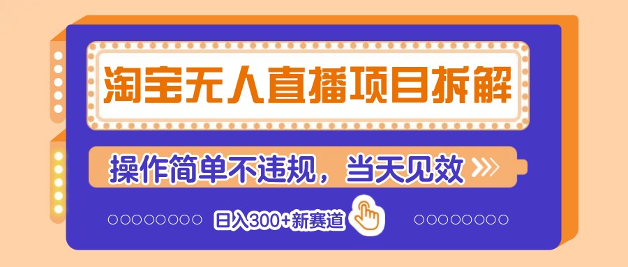 淘宝无人直播项目拆解，操作简单不违规，当天见效 日入300+新赛道-卿云社