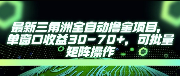 最新AI全自动游戏撸金项目，单窗口收益30-70+，可批量操作【揭秘】-卿云社