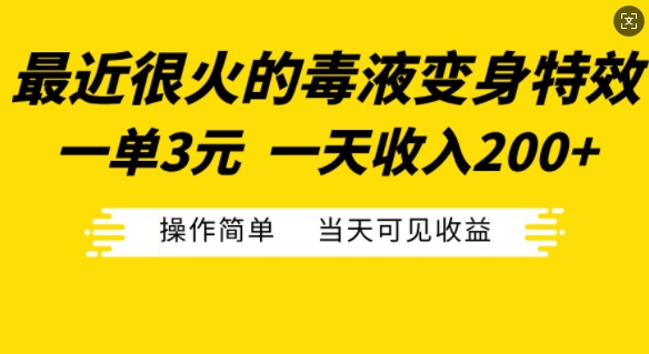最近很火的毒液变身特效，一单3元，一天收入200+，操作简单当天可见收益-卿云社