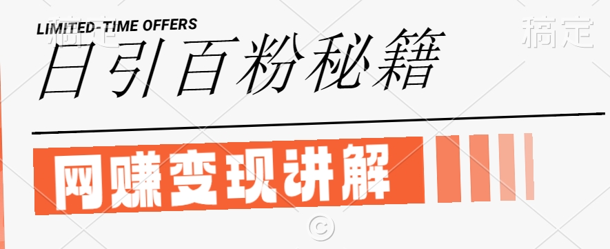 最新闲鱼引流创业粉，日引100+，网创项目虚变现讲解【揭秘】-卿云社