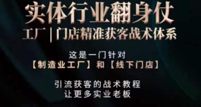 打响实体翻行业身仗，​工厂｜门店精准获客战术体系-卿云社