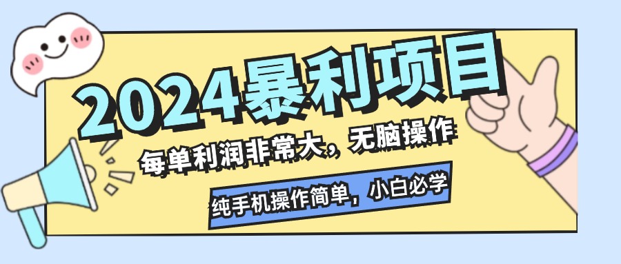 2024暴利项目，每单利润非常大，无脑操作，纯手机操作简单，小白必学项目-卿云社