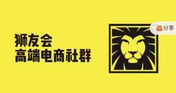 狮友会·【千万级电商卖家社群】(更新25年04月)，各行业电商千万级亿级大佬讲述成功秘籍-卿云社