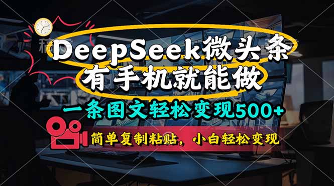 一条图文轻松变现500+，DeeSeep微头条，有手机就能做，简单复制粘贴，…-卿云社