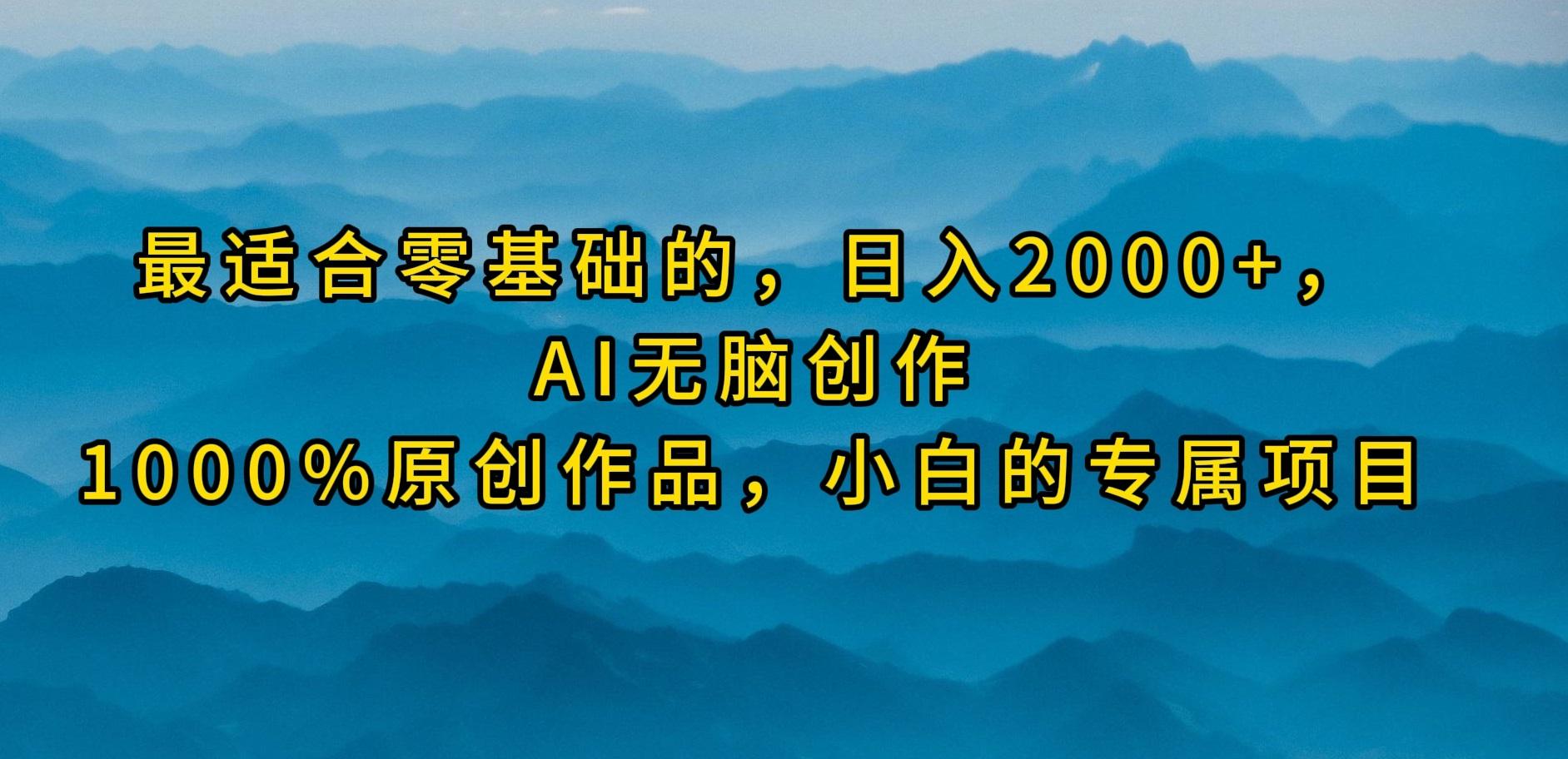 (9866期)最适合零基础的，日入2000+，AI无脑创作，100%原创作品，小白的专属项目-卿云社