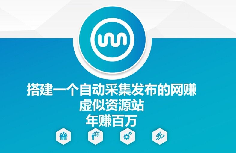 搭建一个自动采集发布的网创虚似资源站年赚百W【揭秘】-卿云社