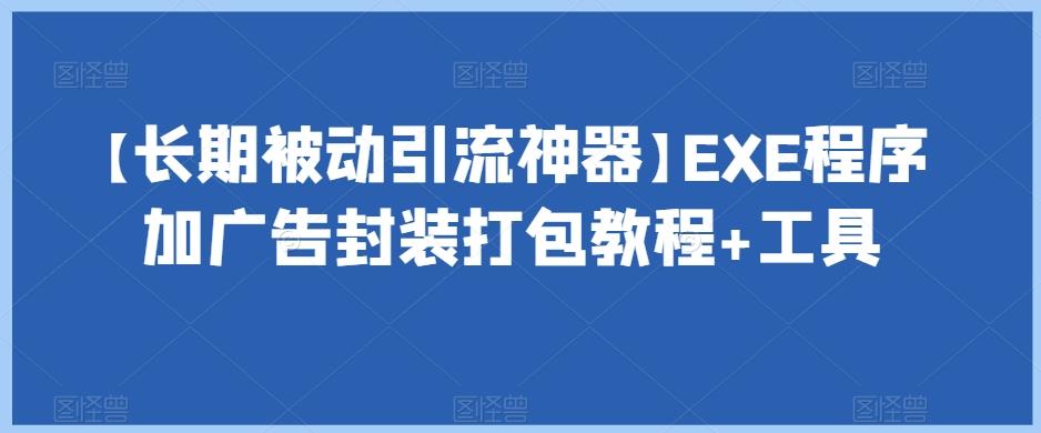 【长期被动引流神器】EXE程序加广告封装打包教程+工具-卿云社