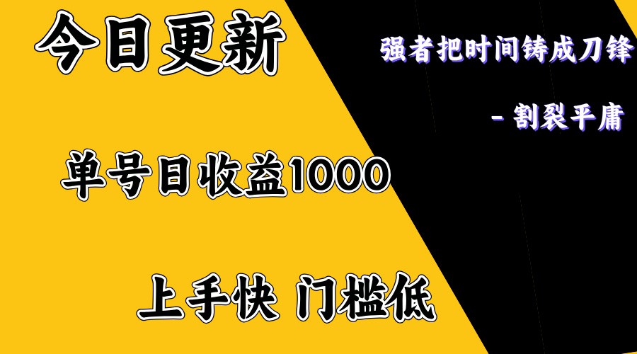上手一天1000打底，正规项目，懒人勿扰-卿云社