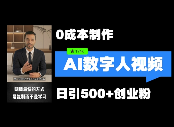 最新数字人引流，五分钟一条视频，可矩阵操作，日引500+创业粉【揭秘】-卿云社