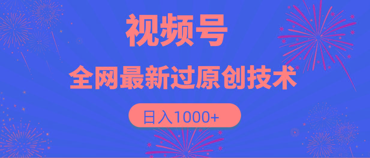 (9713期)视频号，全网最新过原创技术，日入1000+-卿云社