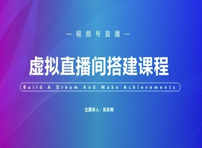 视频号虚拟直播间搭建-视频号教程-卿云社