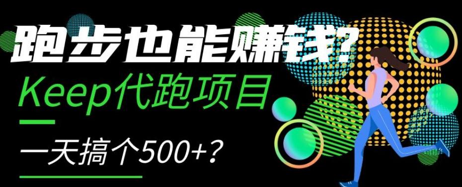 跑步也能赚钱？Keep代跑项目，一天搞个500+【揭秘】-卿云社