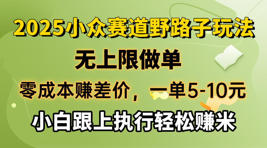 零成本赚差价，一单5-10元，无上限做单，2025小众赛道，跟上执行轻松赚米-卿云社