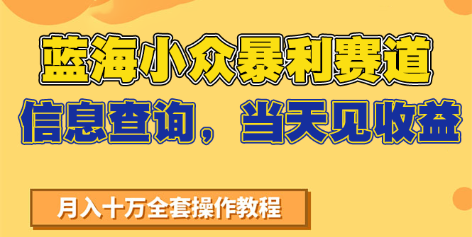 蓝海小众暴利赛道，信息查询，当天见收益，不讲玄学，7天搞了2万+-卿云社