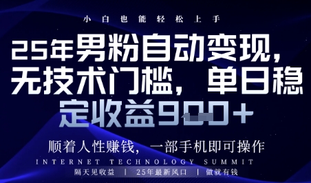 顺着人性挣钱，男粉全自动变现，保底日入9张+【揭秘】-卿云社