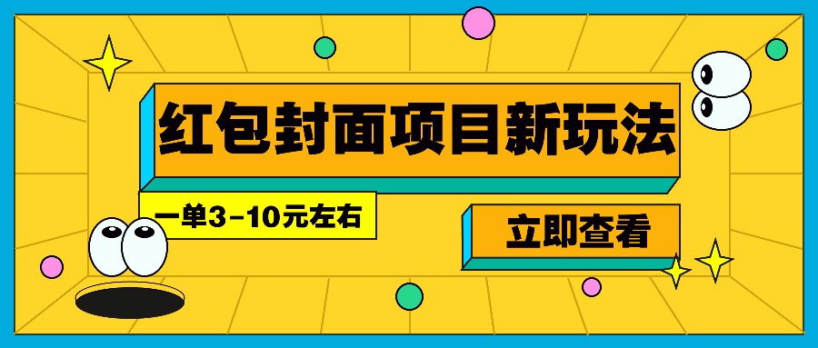 每年必做的红包封面项目新玩法，一单3-10元左右，3天轻松躺赚2000+-卿云社