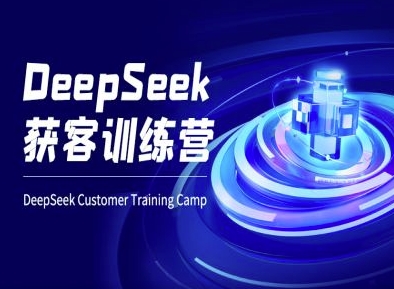 DeepSeek获客训练营-ai电商教程-卿云社