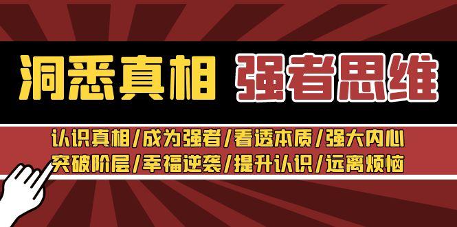 洞悉真相 强者-思维：认识真相/成为强者/看透本质/强大内心/提升认识-卿云社