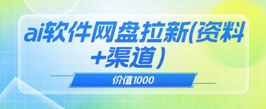 价值1000免费送ai软件实现uc网盘拉新（教程+拉新最高价渠道）【揭秘】-卿云社