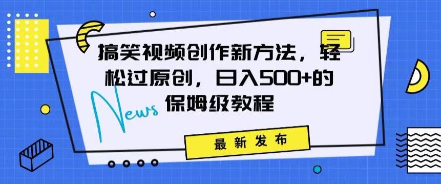 搞笑视频创作秘籍：掌握新技巧，轻松实现原创，日赚500+的全方位保姆教程【揭秘】-卿云社