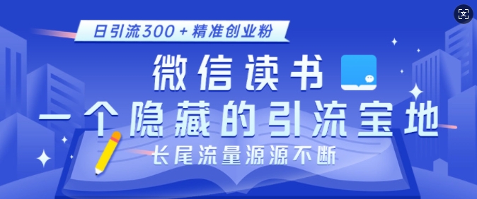 微信读书，一个隐藏的引流宝地，不为人知的小众打法，日引流300+精准创业粉，长尾流量源源不断-卿云社
