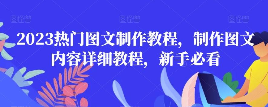 2023热门图文制作教程，制作图文内容详细教程，新手必看-卿云社